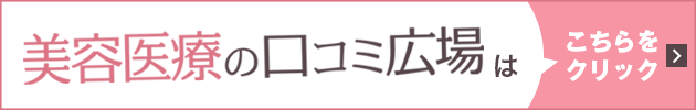 美容医療の口コミ広場への導線