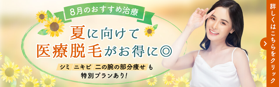 静岡浜松ハートライフクリニックのキャンペーン