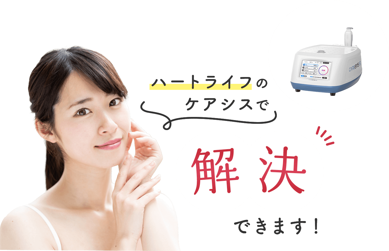 ハートライフのケアシスで解決