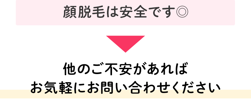 顔脱毛は安心して受けることが可能