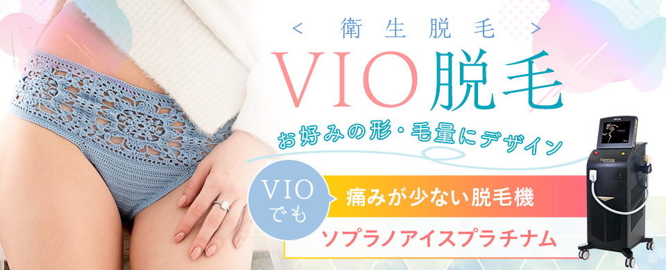 ハートライフクリニックのVIO脱毛のメリット