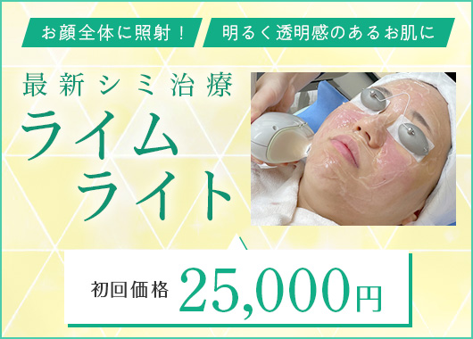 静岡浜松市でシミ治療ならハートライフクリニックの「美肌治療機器 ライムライト」
