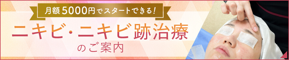 月額5000円でスタートできる！ニキビ・ニキビ跡治療のご案内