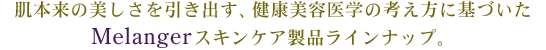 肌本来の美しさを引き出す、健康美容医学の考え方に基づいたMelangerスキンケア製品ラインナップ。