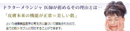 ドクターメランジャを医師が薦める理由