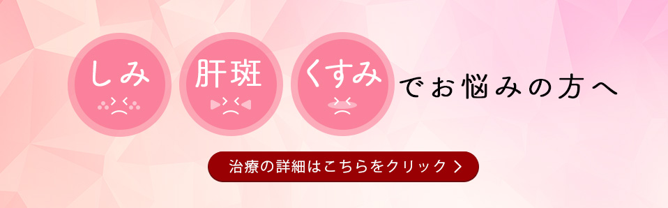 シミ・肝斑・くすみでお悩みの方へ
