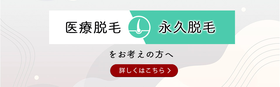 医療脱毛をお考えの方へ