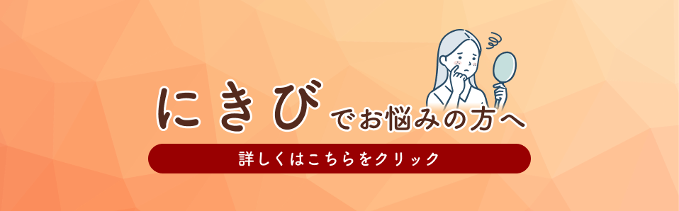 にきびでお悩みの方へ
