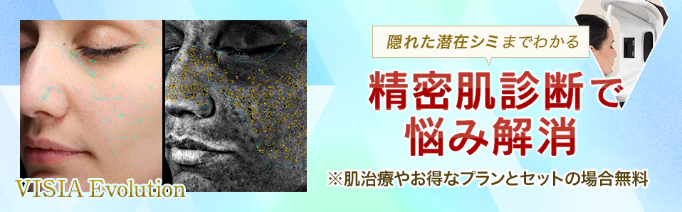 ハートライフクリニックの精密肌分析 VISIA Evolutionの特長