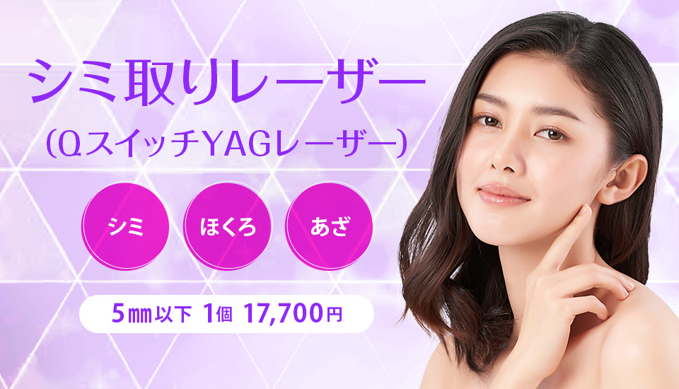 ハートライフクリニックのシミ取りレーザーの適応・料金