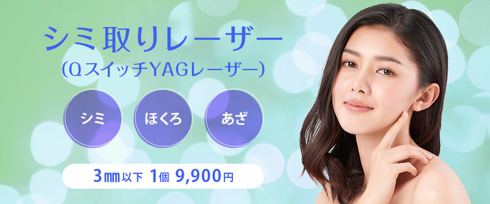 当院のシミ取りレーザーの料金