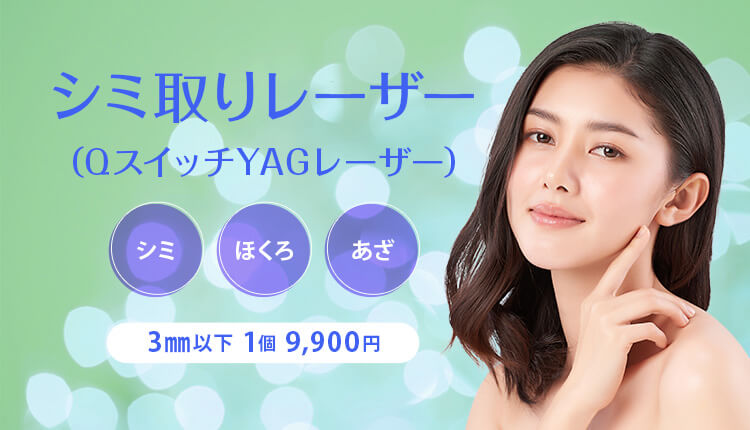 当院のシミ取りレーザーの料金