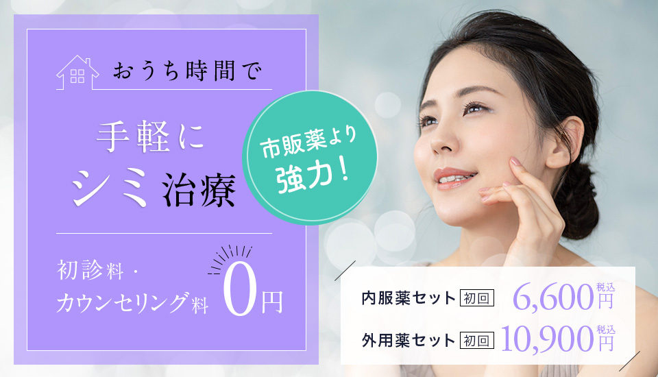 当院のシミ治療である内服薬・外用薬の料金
