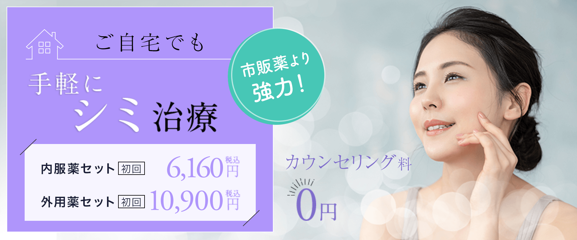 当院のシミ治療である内服薬・外用薬の料金