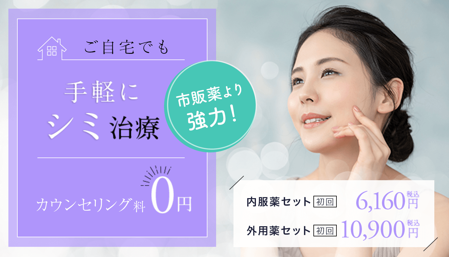 当院のシミ治療である内服薬・外用薬の料金