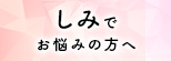 シミ・肝斑・くすみでお悩みの方へ