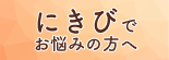 にきびでお悩みの方へ