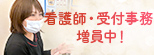 看護師増員中