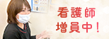 看護師増員中