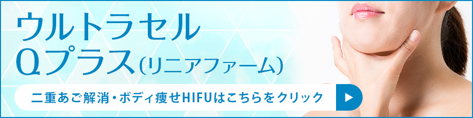 ウルトラセルQプラス（リニアファーム）ページへの導線