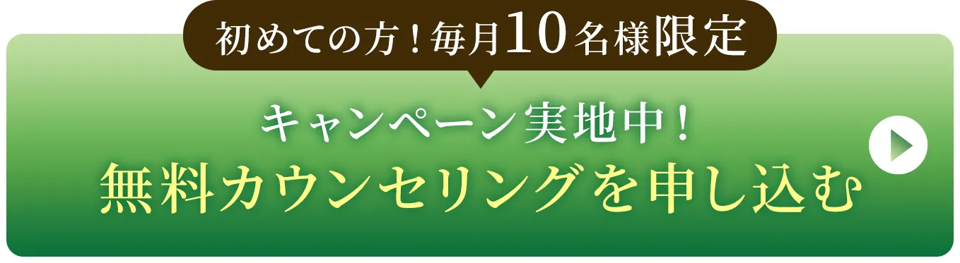 無料カウンセリングを申し込む