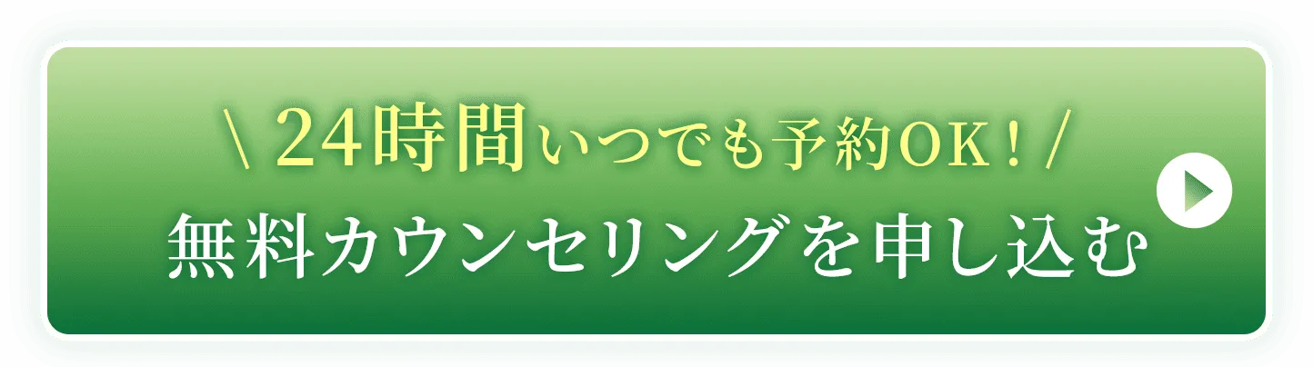 無料カウンセリングを申し込む
