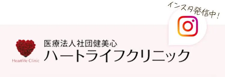 ハートライフクリニック