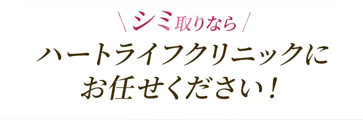シミ取りならハートライフクリニックにお任せください！