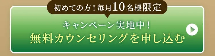 無料カウンセリングを申し込む