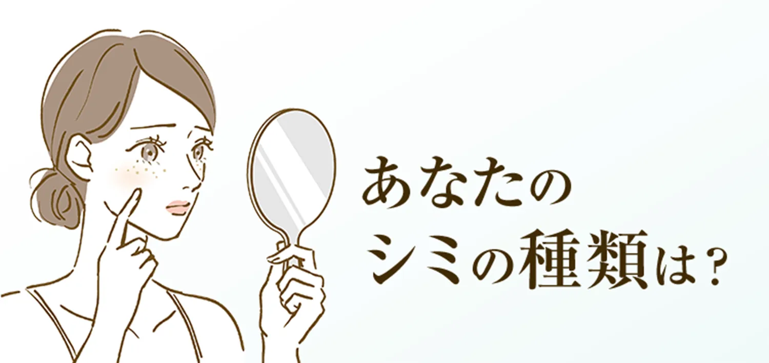 あなたの シミの種類は？