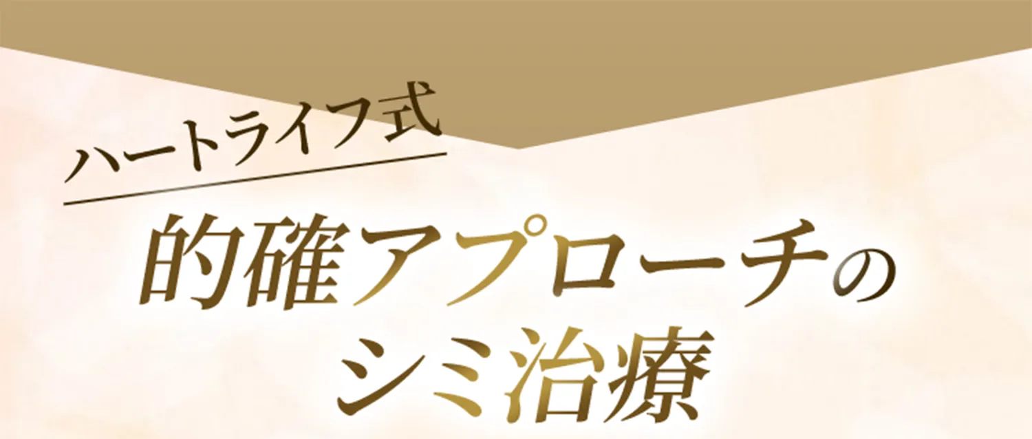 ハートライフ式的確アプローチのシミ治療