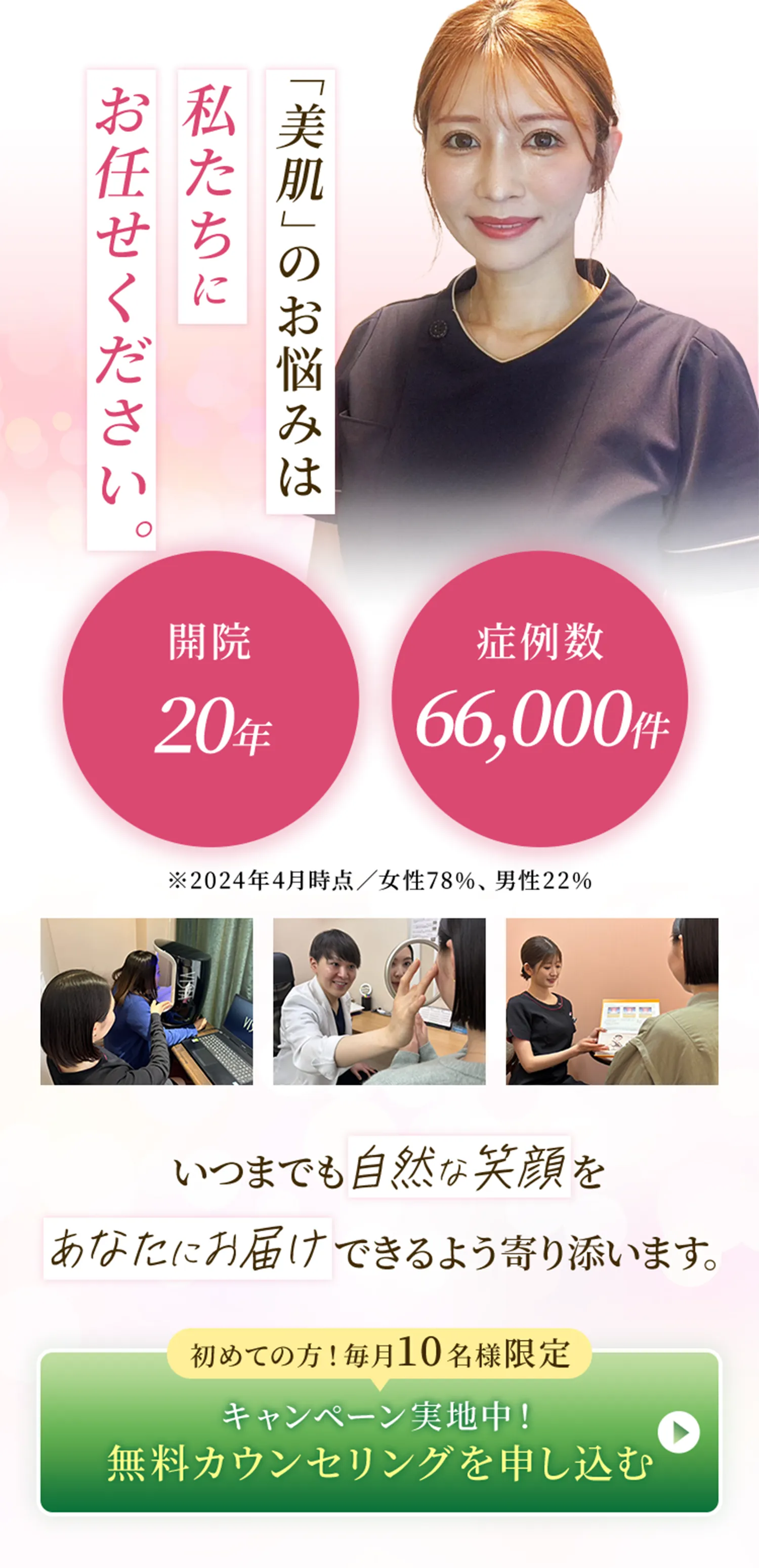 「美肌」のお悩みは私たちにお任せください。