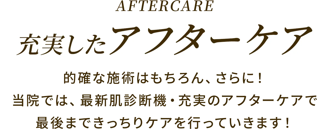 充実したアフターケア