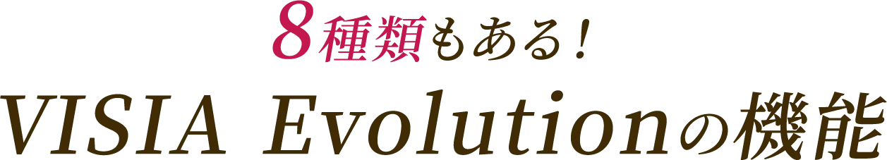 8種類もある！ VISIA Evolutionの機能