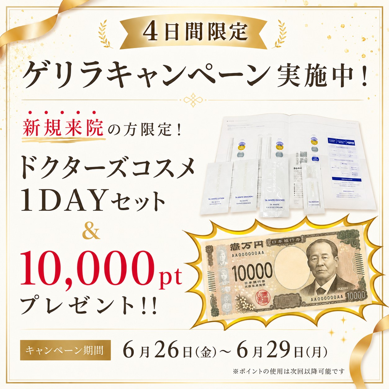 5日間限定 ゲリラキャンペーン実施中！期間中新規来院の方限定 ドクターズコスメ1DAYセットプレゼント キャンペーン期間6月25日〜6月29日