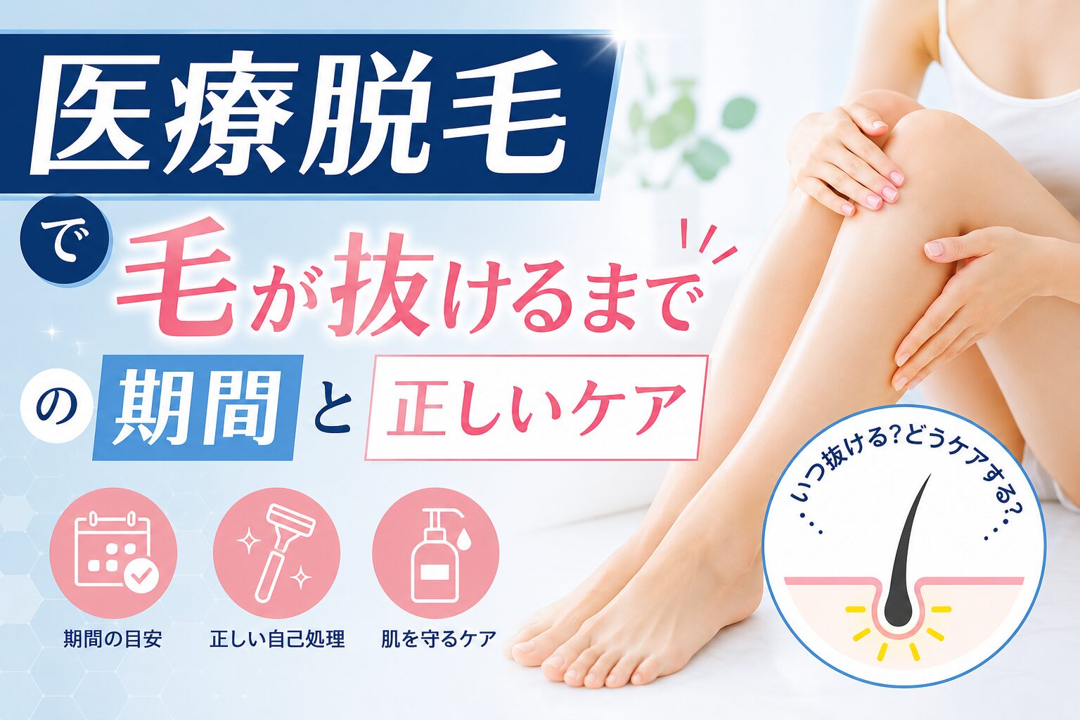 医療脱毛で毛が抜けるまでの期間と正しいケア