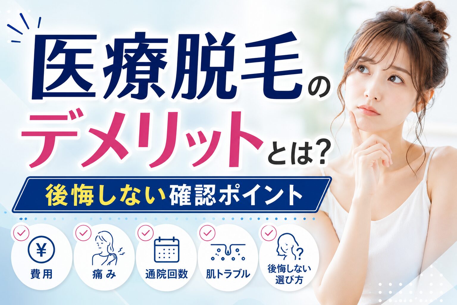 医療脱毛のデメリットとは？後悔しない確認ポイント