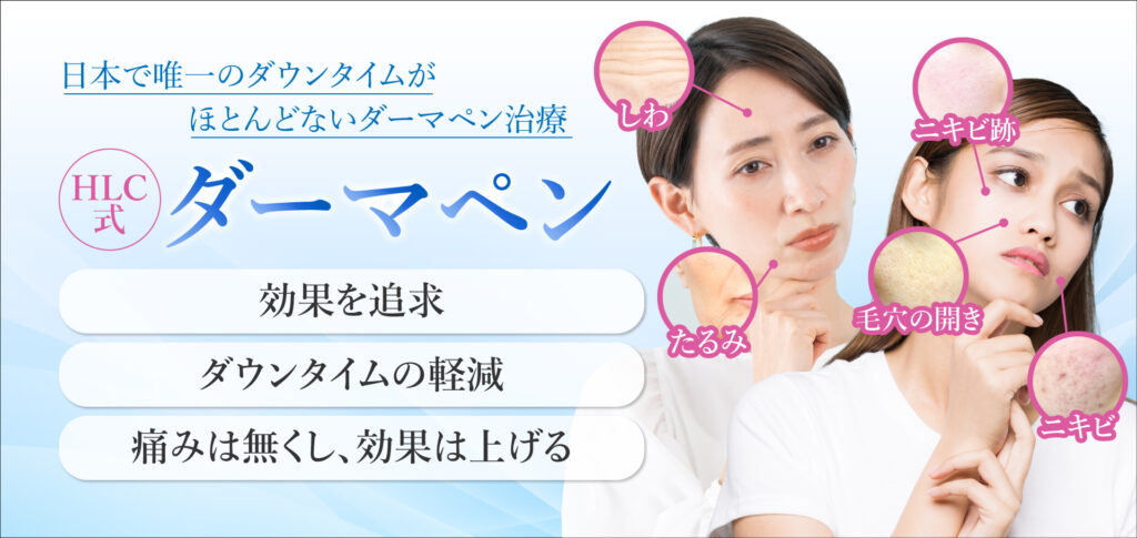 ダーマペン×エクソソームならハートライフクリニックへ