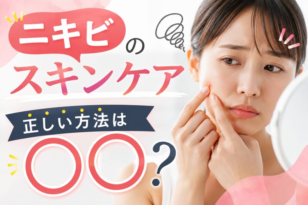 ニキビ`のスキンケアの正しい方法とは|皮膚科医が教える治療・成分・生活習慣の全知識