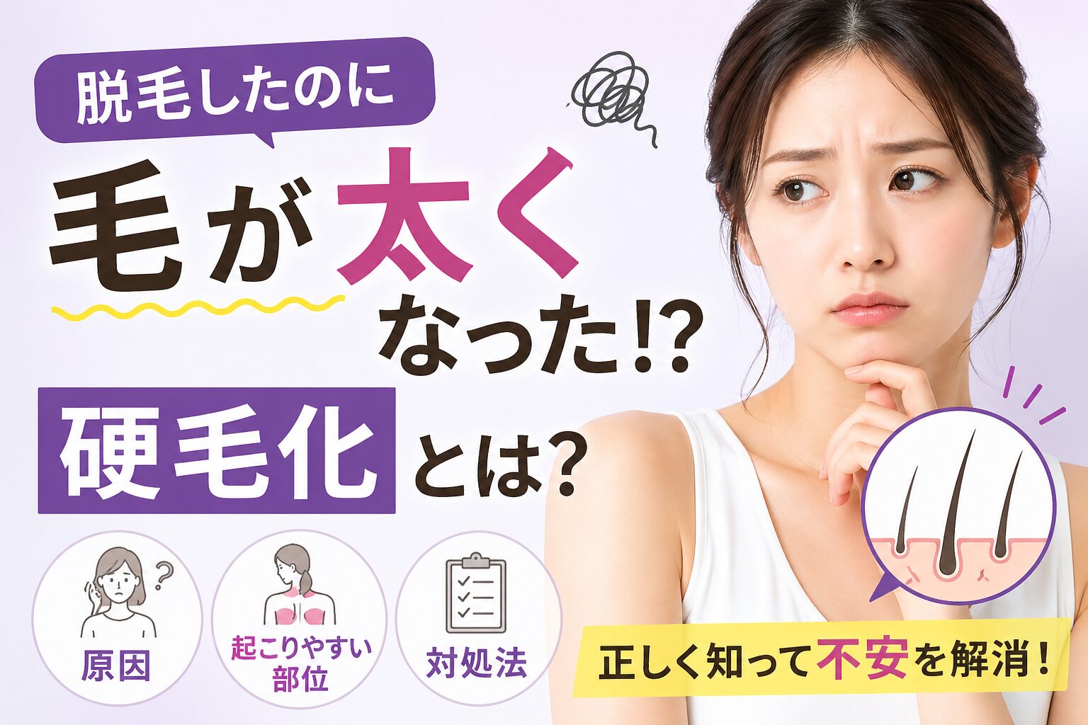 脱毛後の毛が太くなる原因は？硬毛化の対処・予防策を専門医が解説