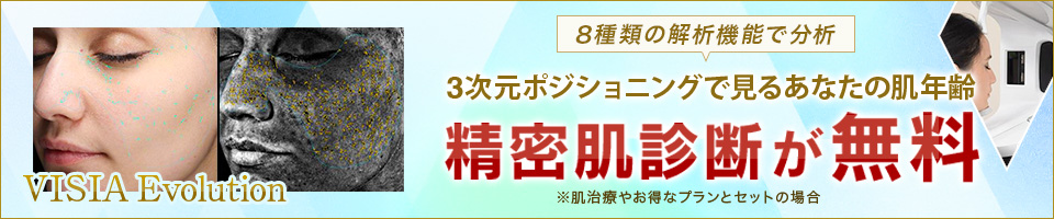 VISIAを使って的確なシミ判断！