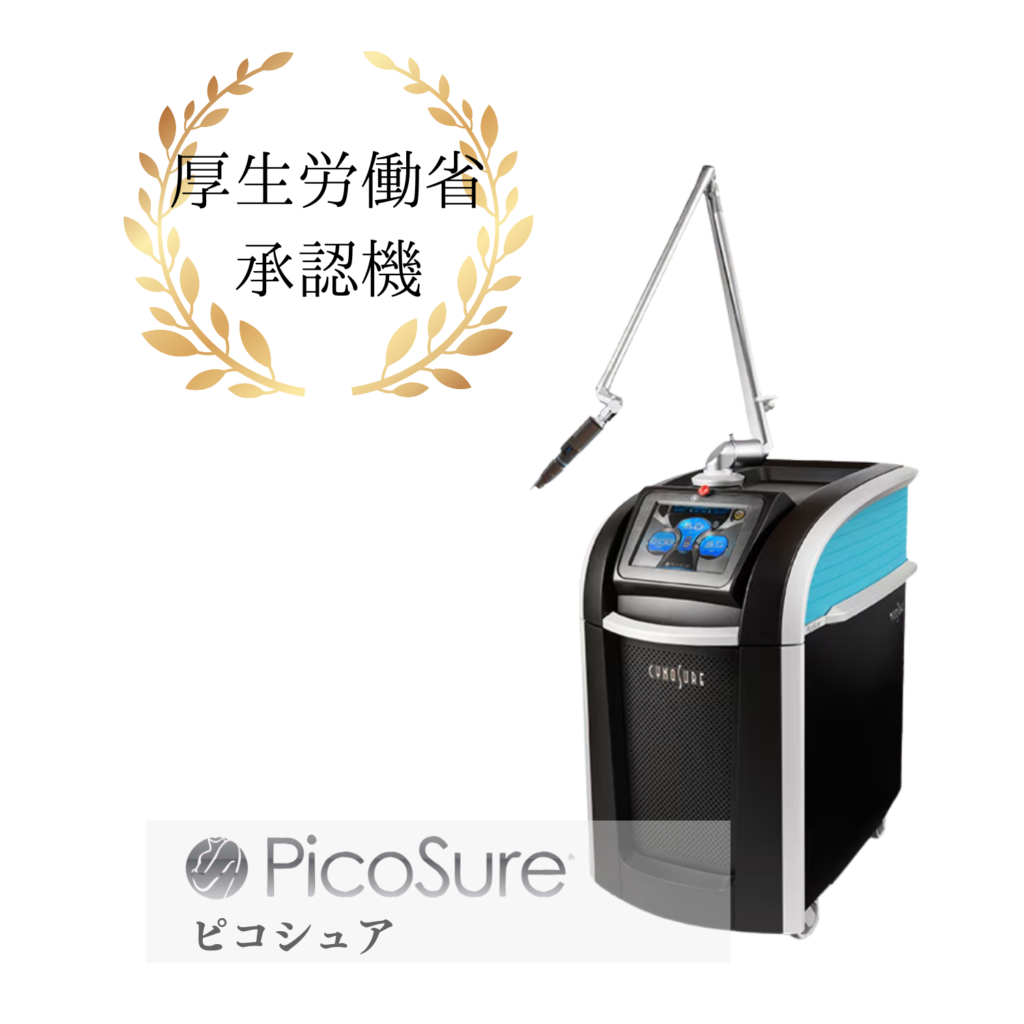 最新機器の「ピコシュア」を導入