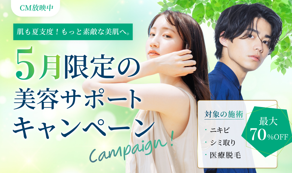 5月のキャンペーン