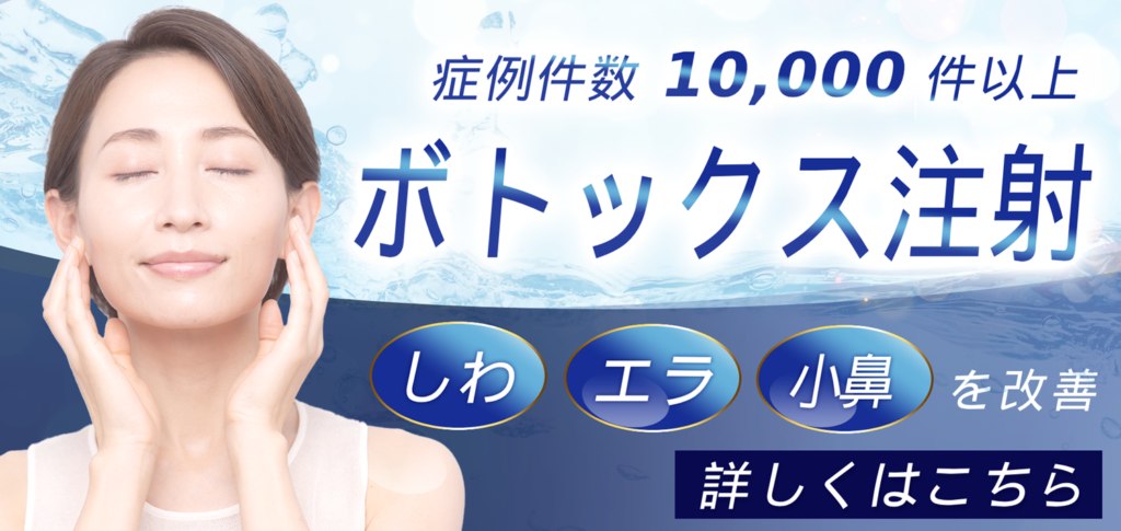 ボトックス注射