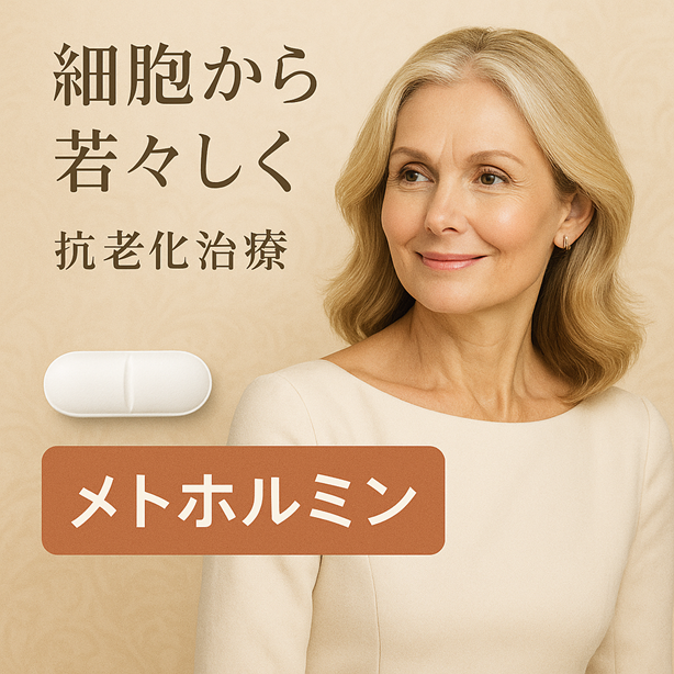 メトホルミンとは?