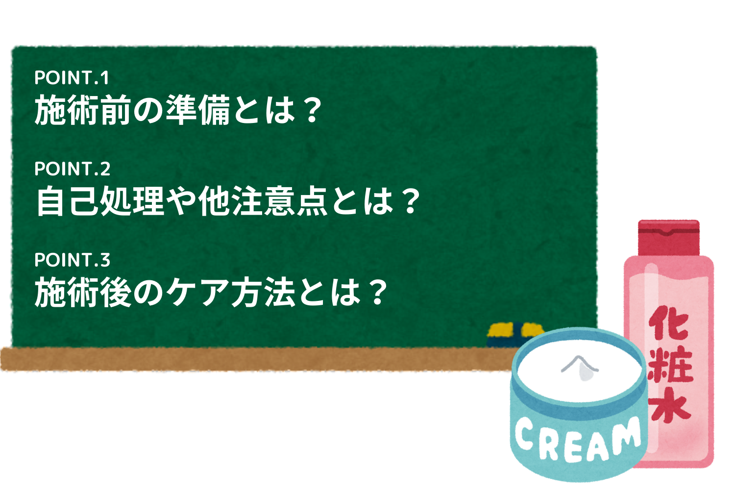 施術後のケア方法