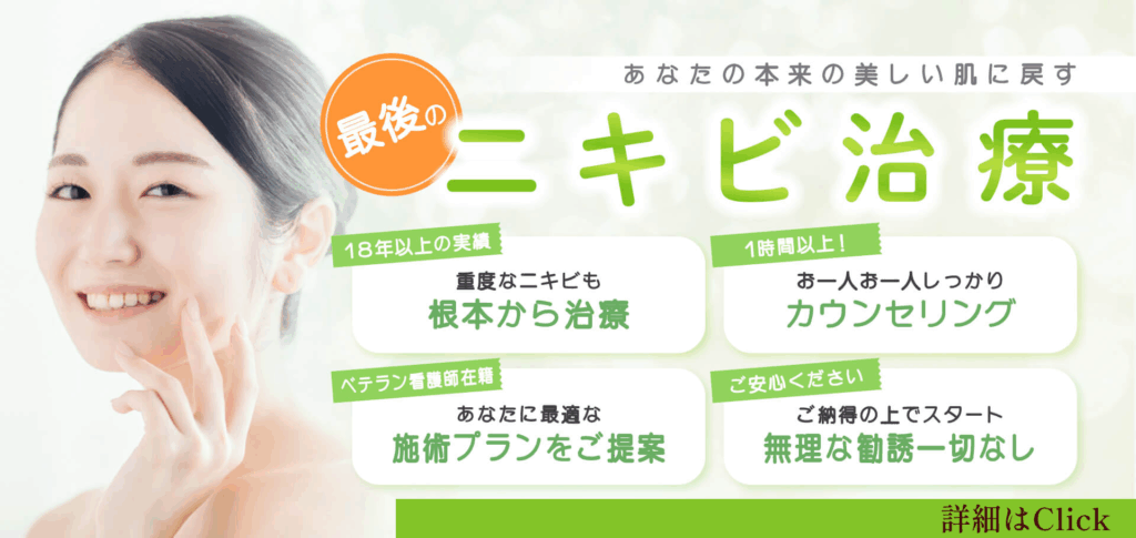 ニキビ治療