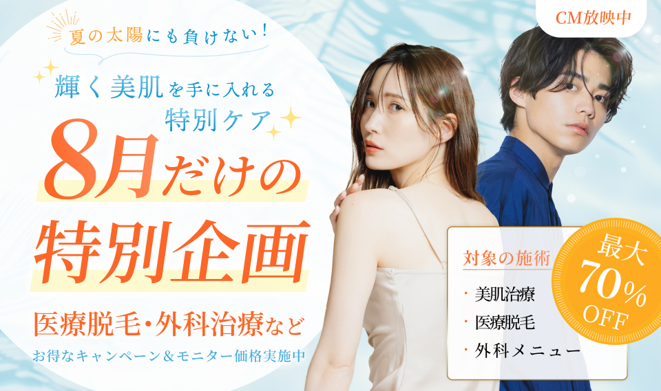 8月キャンペーン