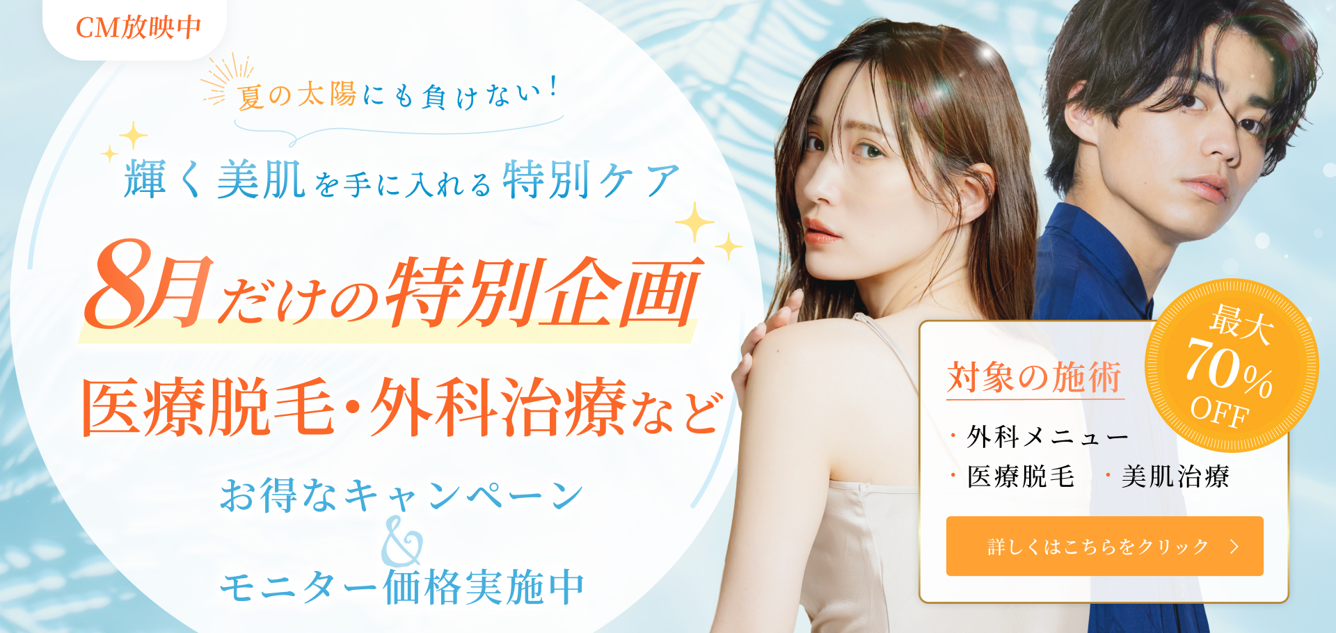8月キャンペーン