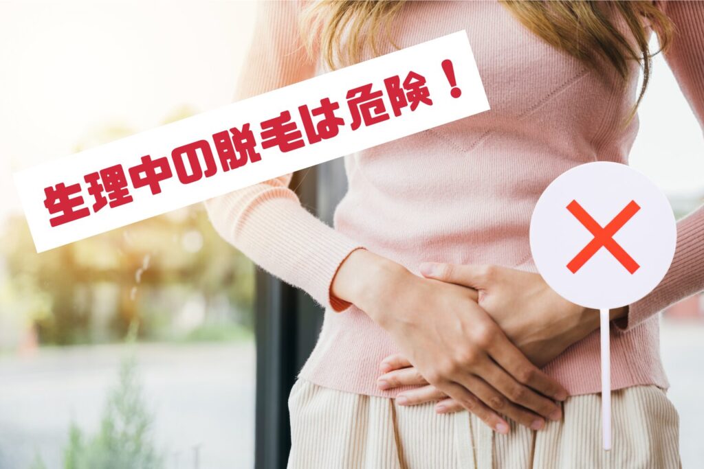 生理中の脱毛は控えるべき